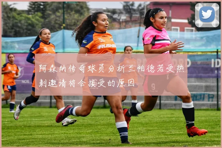 阿森纳传奇球员分析兰帕德若受热刺邀请将会接受的原因
