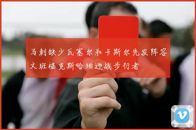 马刺缺少瓦塞尔和卡斯尔先发阵容文班福克斯哈珀迎战步行者