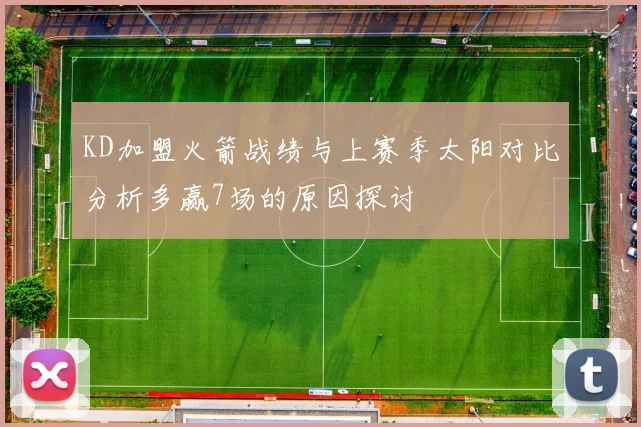 KD加盟火箭战绩与上赛季太阳对比分析多赢7场的原因探讨
