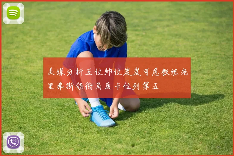 美媒分析五位帅位岌岌可危教练老里弗斯领衔乌度卡位列第五